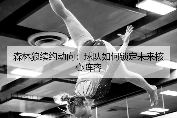 sen-lin-lang-xu-yue-dong-xiang-qiu-dui-ru-he-suo-ding-wei-lai-he-xin-zhen-rong-2-718.jpg
